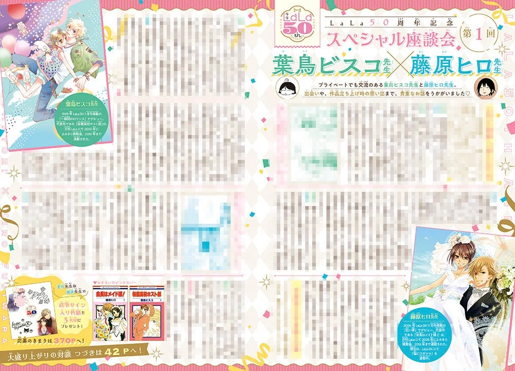 LaLa50周年記念スペシャル座談会