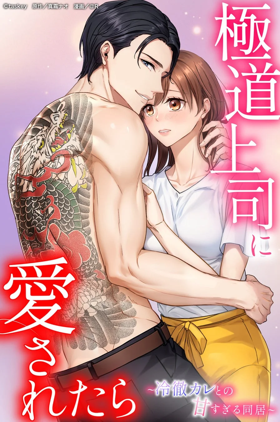極道上司に愛されたら~冷徹カレとの甘すぎる同居~