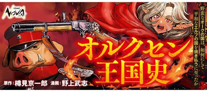 オルクセン王国史 ～野蛮なオークの国は、如何にして平和なエルフの国を焼き払うに至ったか～