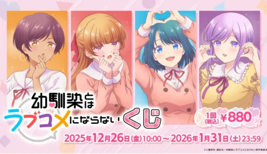 TVアニメ『幼馴染とはラブコメにならない』のオリジナルくじが登場！豪華景品とWチャンスも