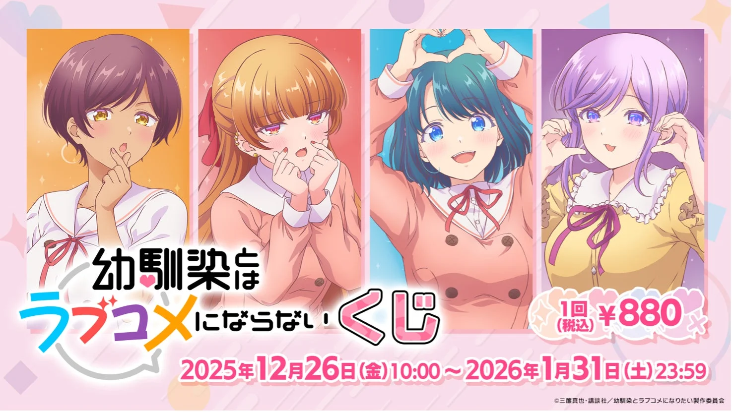 幼馴染とはラブコメにならない くじ