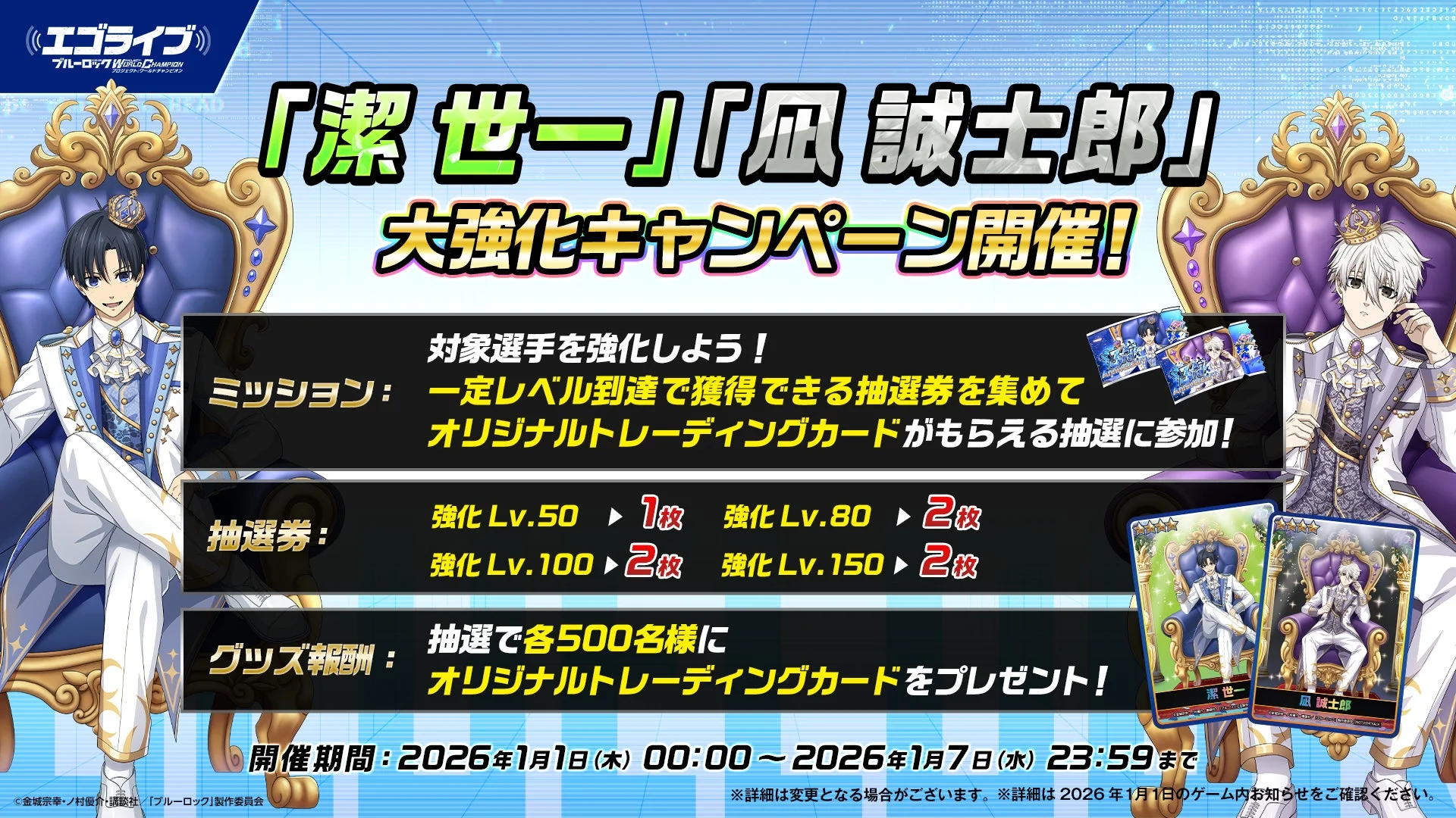 潔 世一 凪 誠士郎 大強化キャンペーン