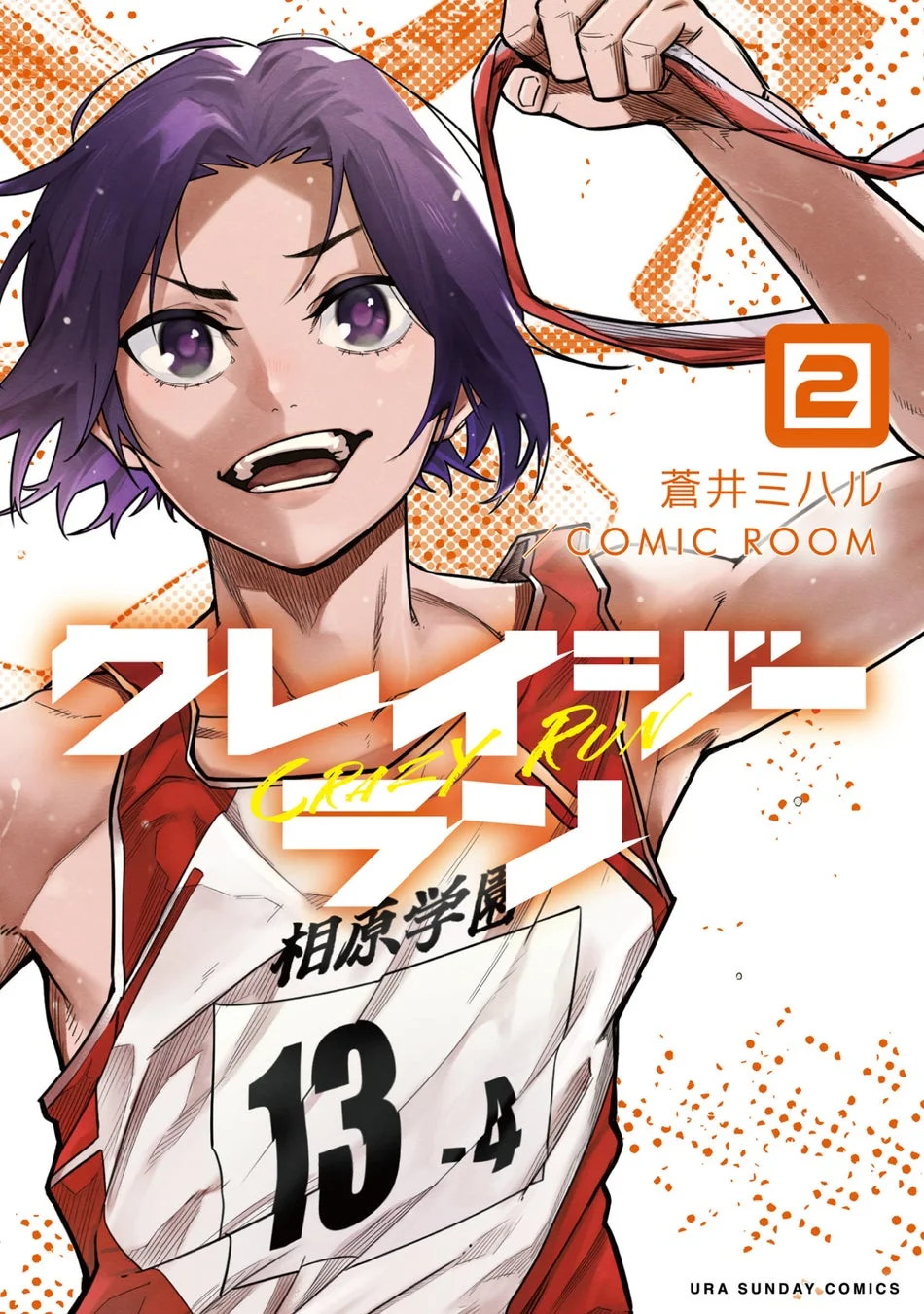 『クレイジーラン』2巻