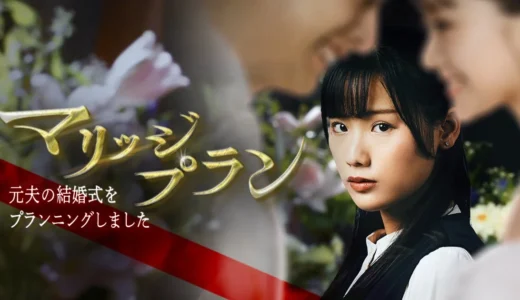 話題のショートドラマ『マリッジプラン』がWebtoon化！LINEマンガで新たな物語が始まる