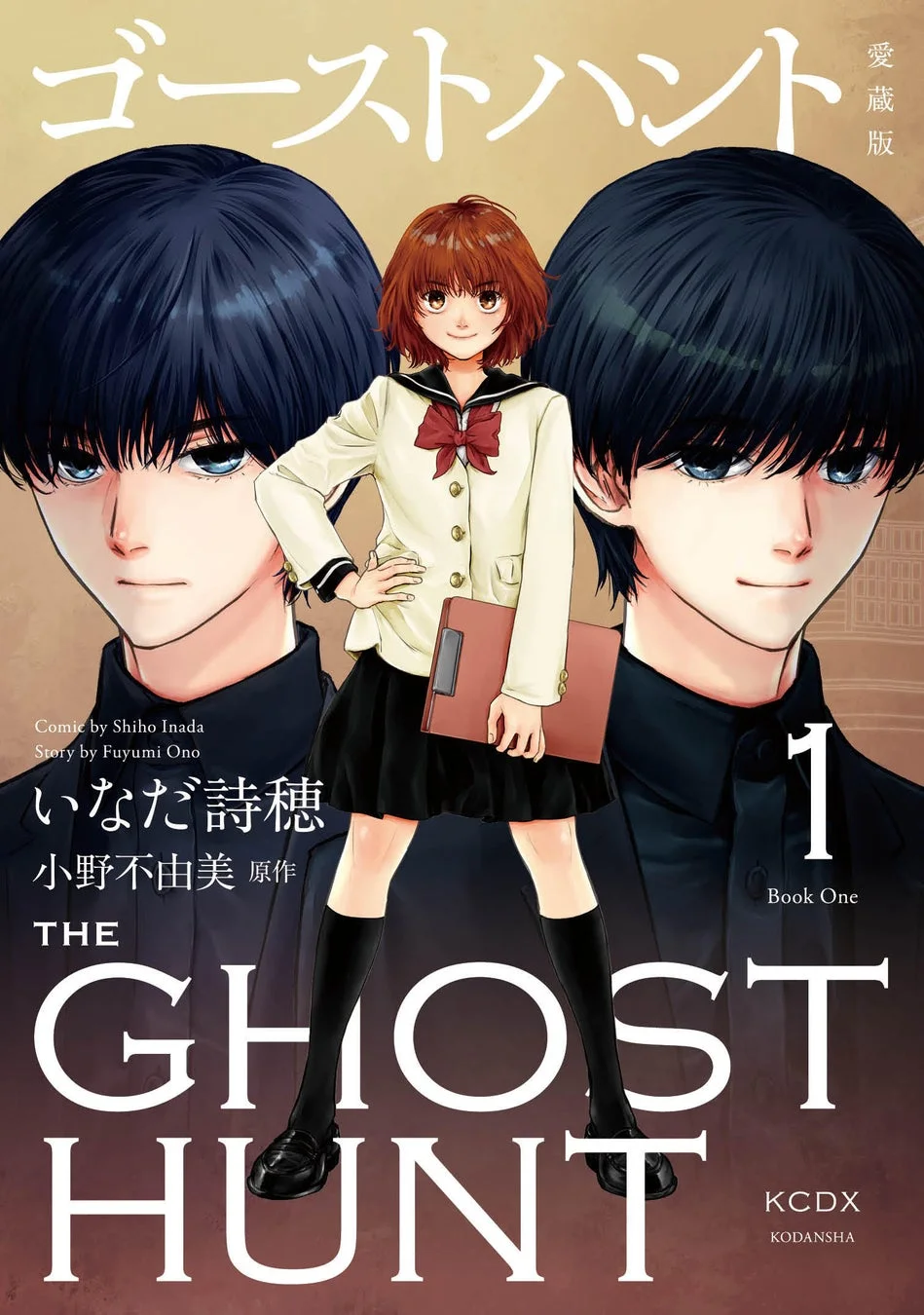 ゴーストハント 愛蔵版 1巻表紙