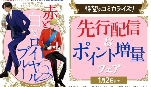 世界的ベストセラー小説『赤と白とロイヤルブルー』が待望のコミカライズ！BL専門電子書籍サービス「La Roseraie」で先行配信開始