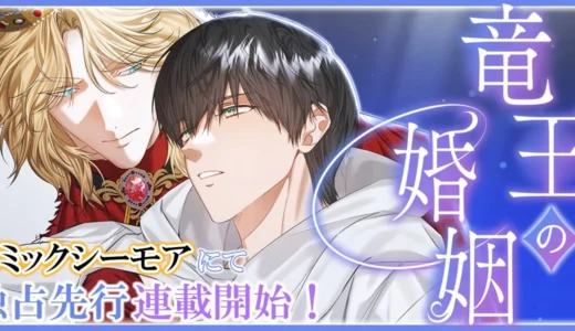 『ちるちるBLアワード2025』入賞作『竜王の婚姻』が縦スクロールコミック化！コミックシーモアで独占先行連載スタート