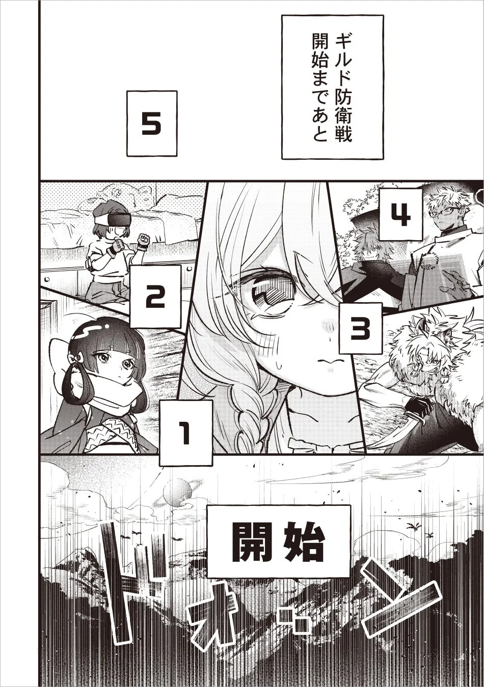 ギルド防衛戦カウントダウン