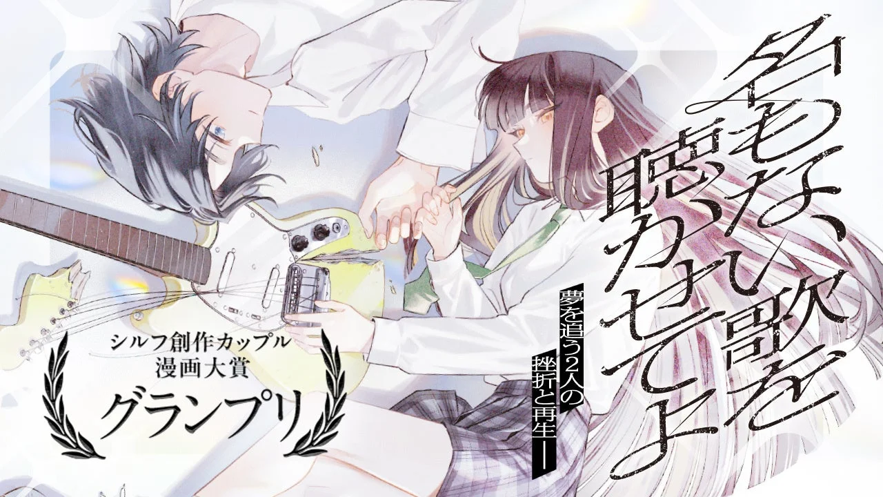 『名もない歌を聴かせてよ』作品PVのキービジュアル