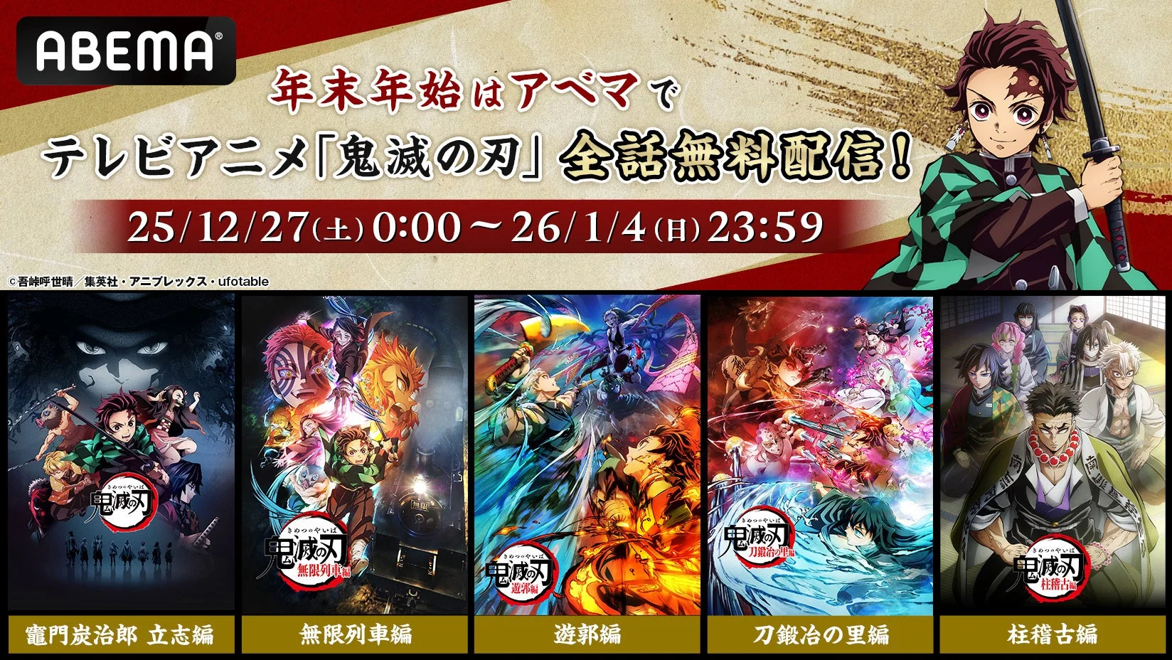 ABEMA 年末年始 鬼滅の刃 全話無料配信告知