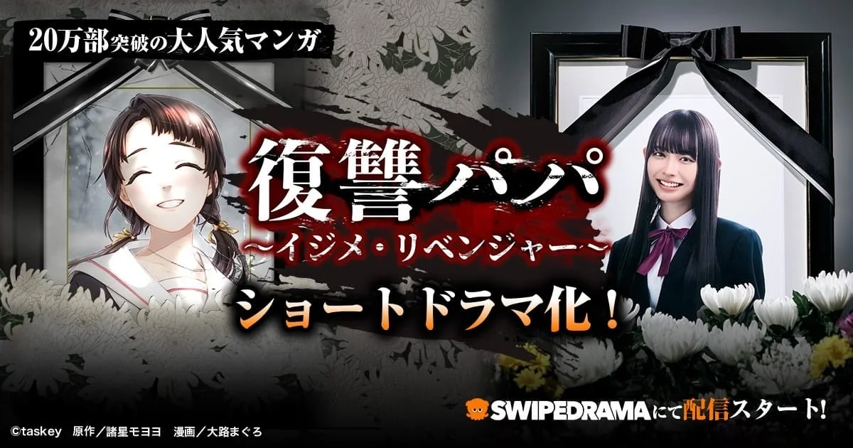 復讐パパ ショートドラマ化