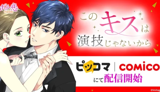 人気タテヨミカラーコミック「このキスは演技じゃないから」がピッコマ・comicoでも配信開始！芸能界での復讐と純愛ラブストーリーに注目