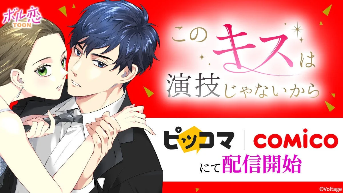 「このキスは演技じゃないから」の広告画像