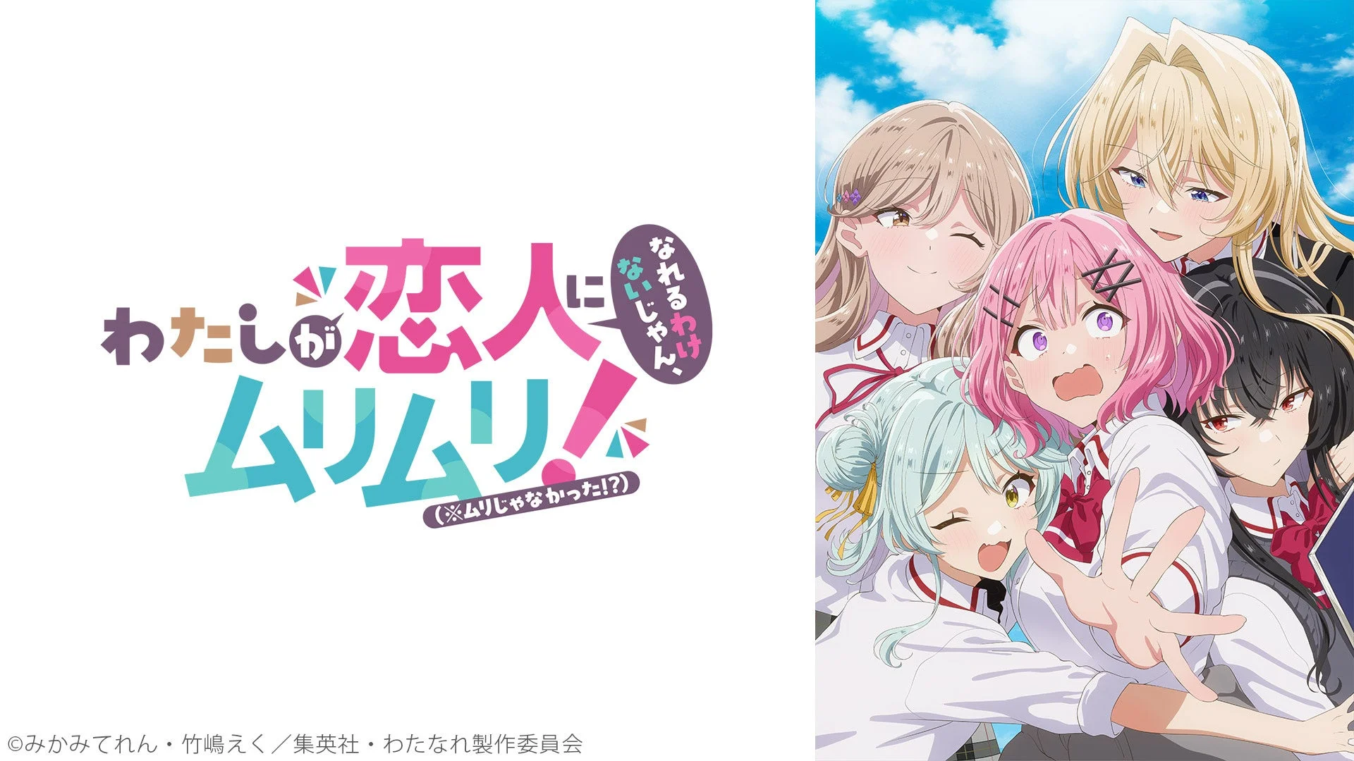 わたしが恋人になれるわけないじゃん、ムリムリ! キービジュアル