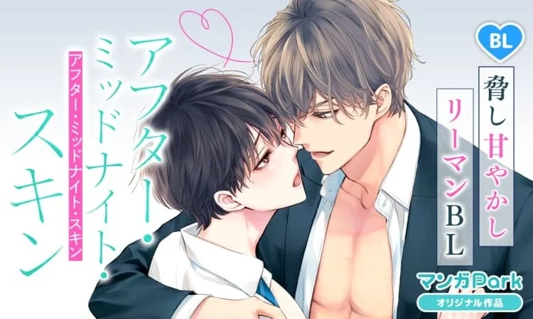 アフター・ミッドナイト・スキン