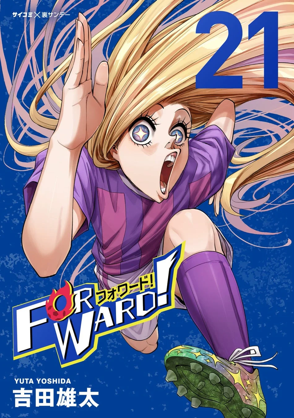 Forward!－フォワード!－ 世界一のサッカー選手に憑依されたので、とりあえずサッカーやってみる。21巻
