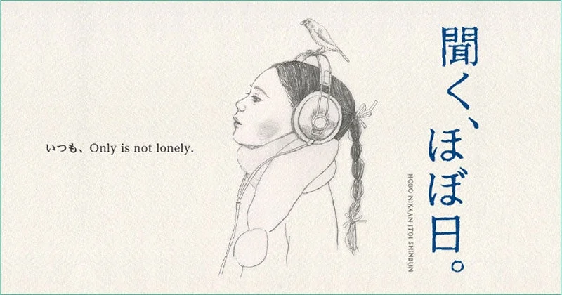 ヘッドホンを装着した人物の横顔と、その上に小鳥が止まっているシンプルなイラスト。左に「いつも、Only is not lonely.」、右に「聞く、ほぼ日。HOBO NIKKAN ITOI SHINBUN」の文字があり、聴くことや繋がりを表現している。