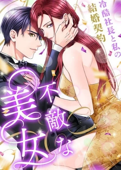 不敵な美女~冷酷社長と私の結婚契約~