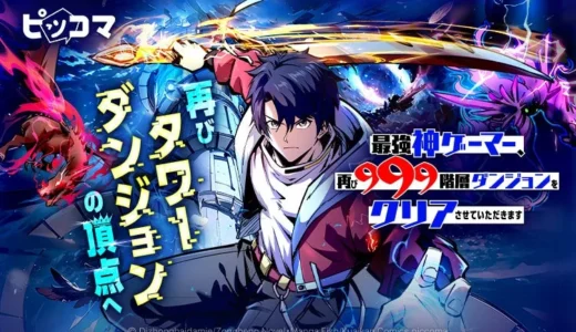 伝説の神ゲーマーが異世界で再起動！999階層ダンジョンに再び挑む『最強神ゲーマー、再び999階層ダンジョンをクリアさせていただきます』ピッコマで独占配信開始！