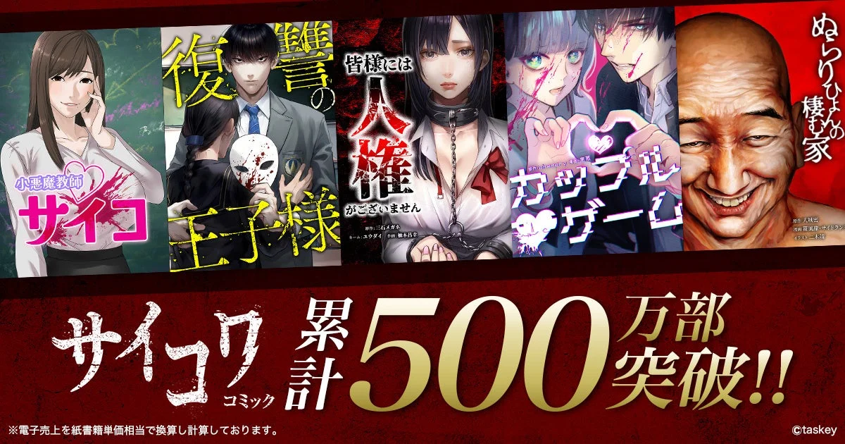 サイコワコミック 累計500万部突破
