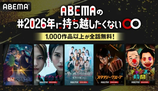 年末年始はABEMAで漫画原作アニメを一気見！話題作1,000作品以上が全話無料配信
