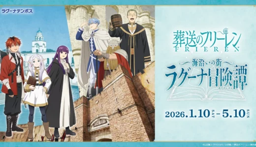 「葬送のフリーレン」ファン集まれ！ラグーナテンボスで新たな冒険が2026年1月よりスタート！