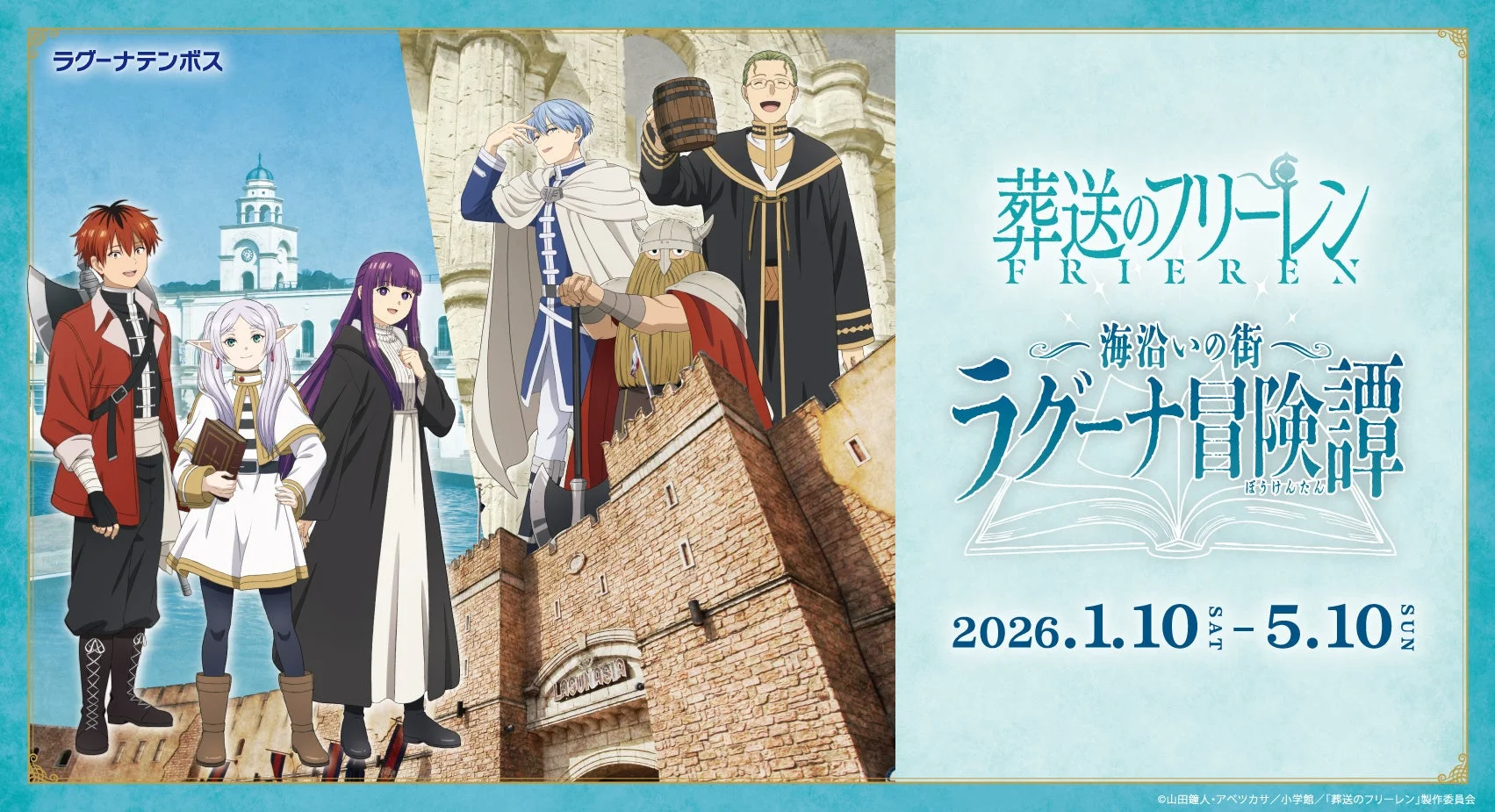 葬送のフリーレン ラグーナテンボス コラボイベント