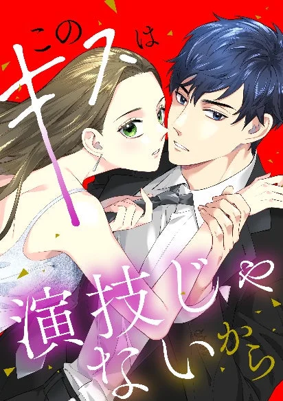 「このキスは演技じゃないから」のイラスト