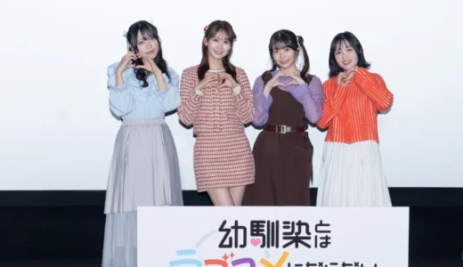『幼ラブ』先行上映会でヒロインキャストがリアル恋バナを披露！甘くて焦れるラブコメの魅力に迫る