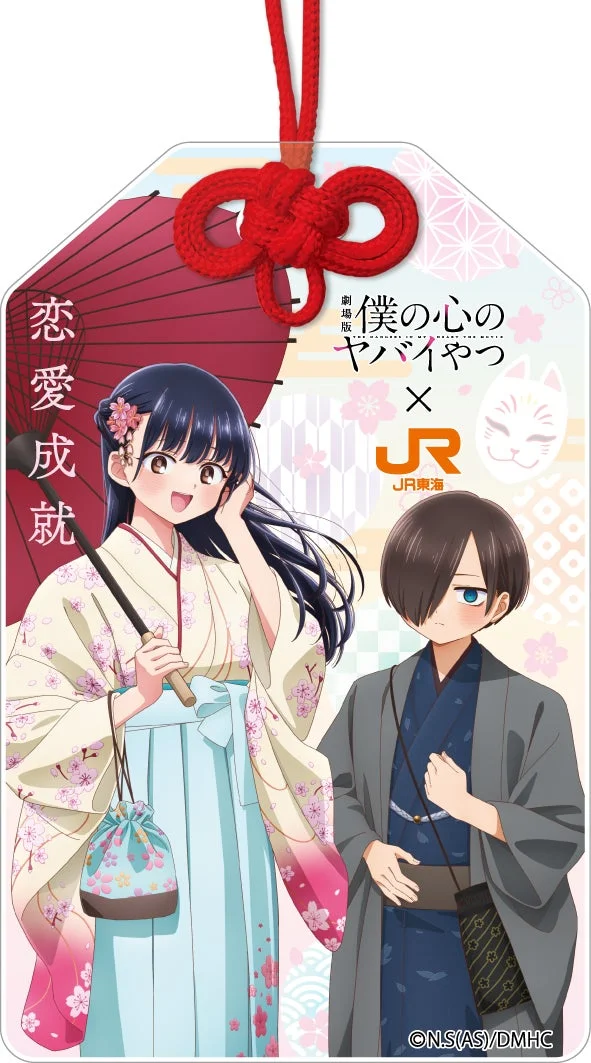 恋愛成就 僕の心のヤバイやつ JR東海
