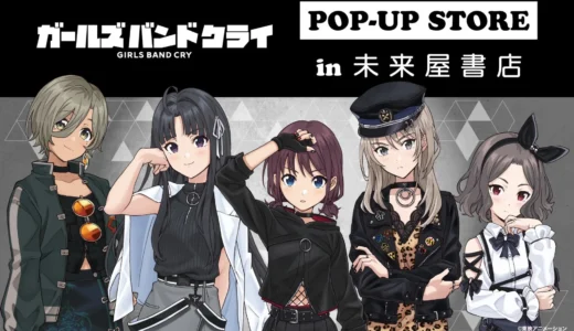 完全新作映画も決定！「ガールズバンドクライ」の期間限定POP-UP STOREが未来屋書店『コミLab.』で開催！描き下ろしグッズや等身大パネルも！