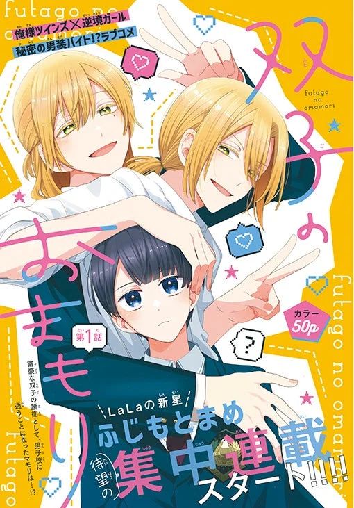 双子のおまもり