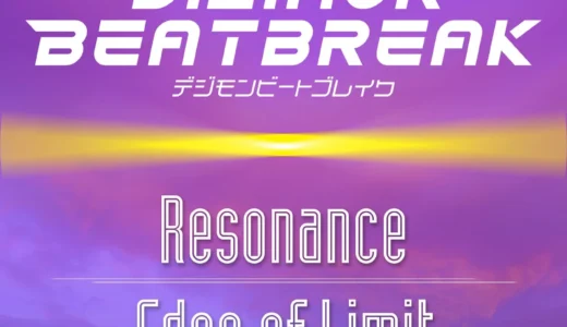TVアニメ『DIGIMON BEATBREAK』、メインテーマ「Resonance」と挿入歌「Edge of Limit」の配信がスタート！