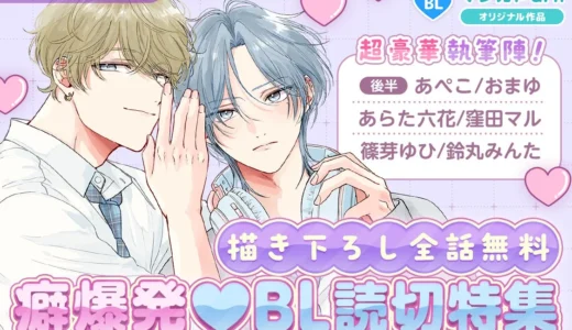 描き下ろし全話無料！豪華13作家によるオール新作BL読切特集がマンガParkに登場！