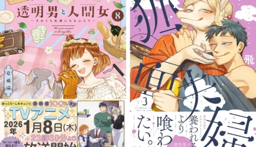 TVアニメ放送直前！『透明男と人間女』＆『狐面夫婦』新刊同時発売記念で100話無料やレアグッズキャンペーン！