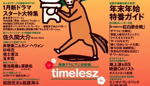 「テレビステーション新春超特大号」発売！新アニメ『ハイスクール！奇面組』声優の佐久間大介が登場、timeleszも巻頭グラビアに
