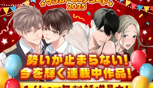 年末年始はマンガ三昧！「マンガParkアワード2025」第一弾で人気連載作品が無料増量キャンペーン中！