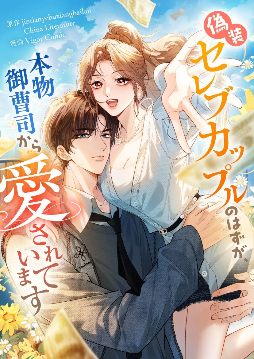 偽装セレブカップルのはずが、本物御曹司から愛されています