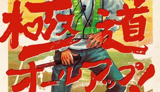 『ちはやふる』監督・小泉徳宏氏が漫画原作に初挑戦！元極道が映画の裏方で奮闘する激アツお仕事コメディ『極道オールアップ！』第1巻発売！