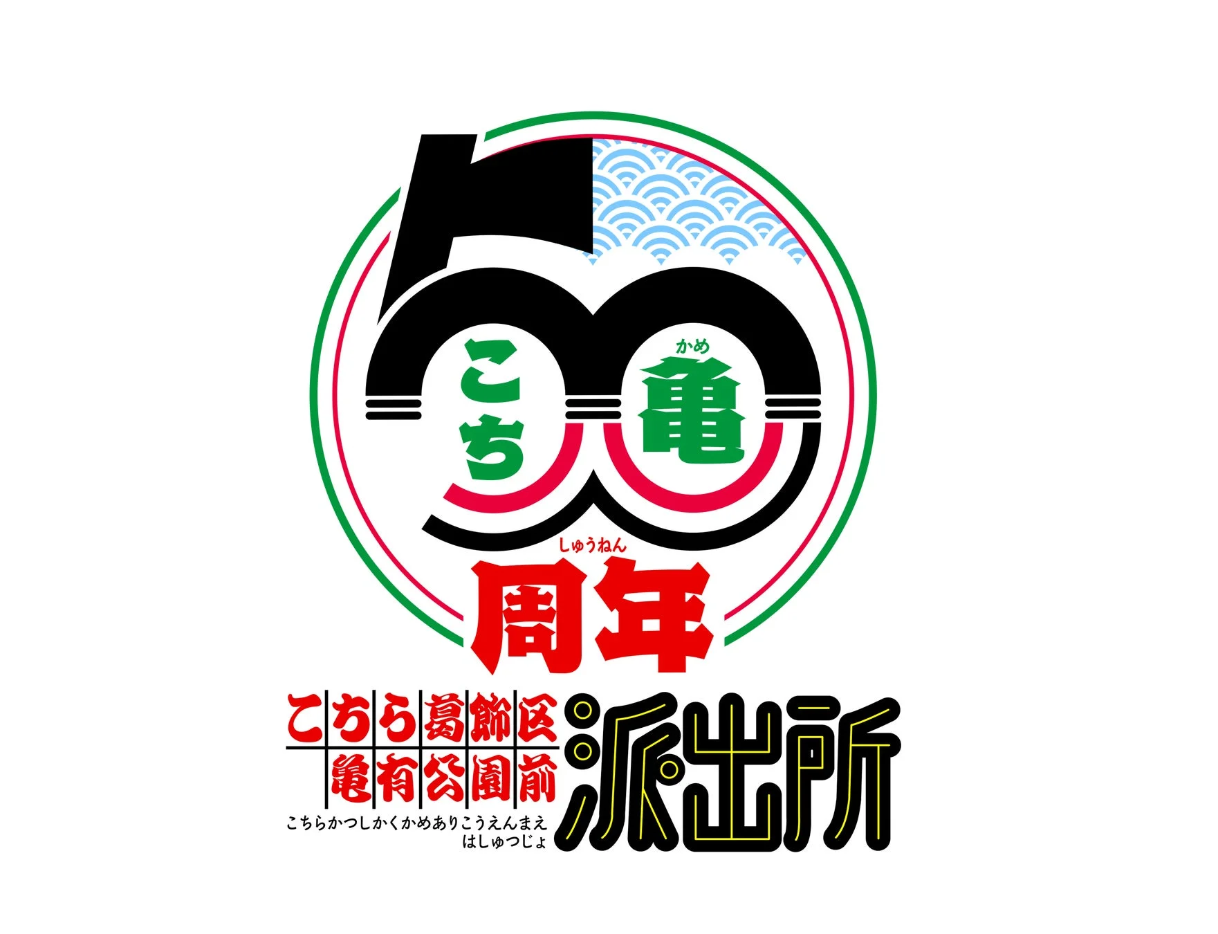 こちら葛飾区亀有公園前派出所 50周年記念ロゴ