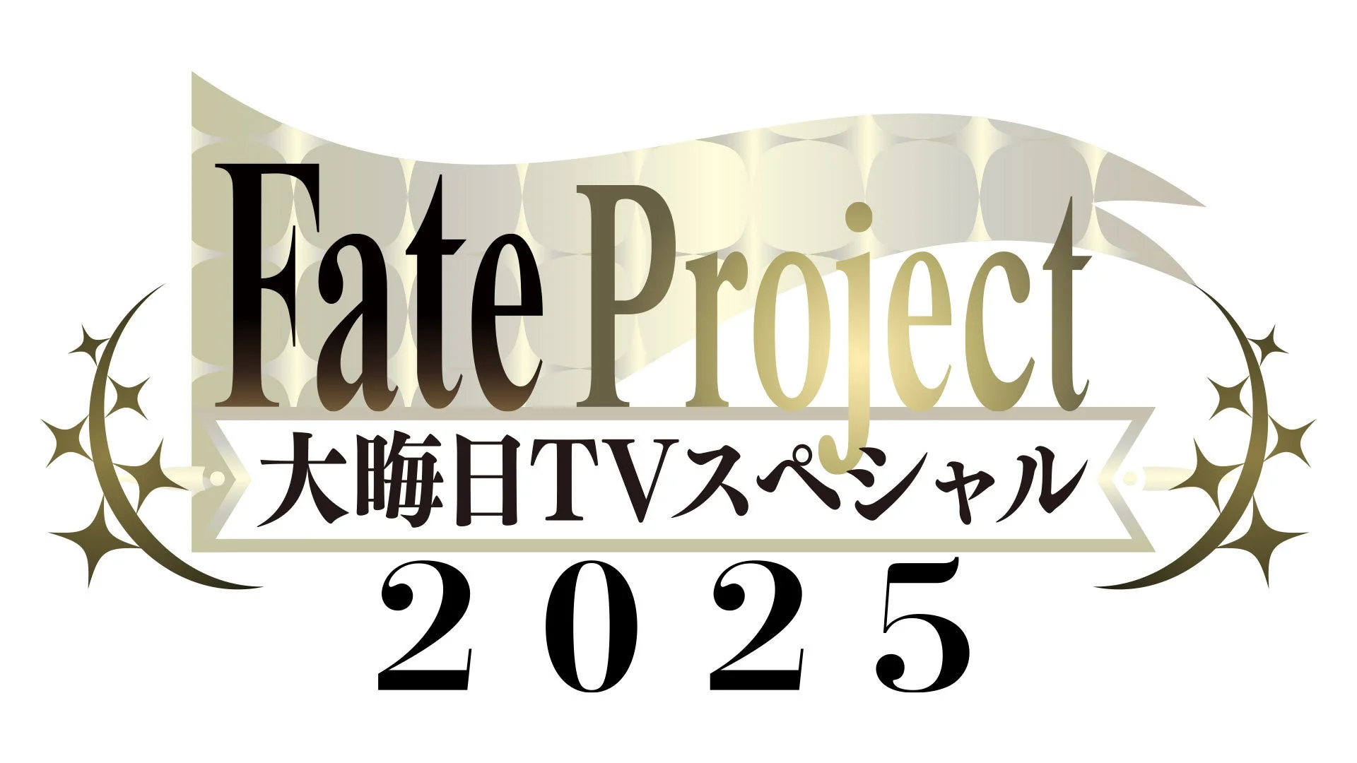 Fate Project 大晦日TVスペシャル 2025 ロゴ