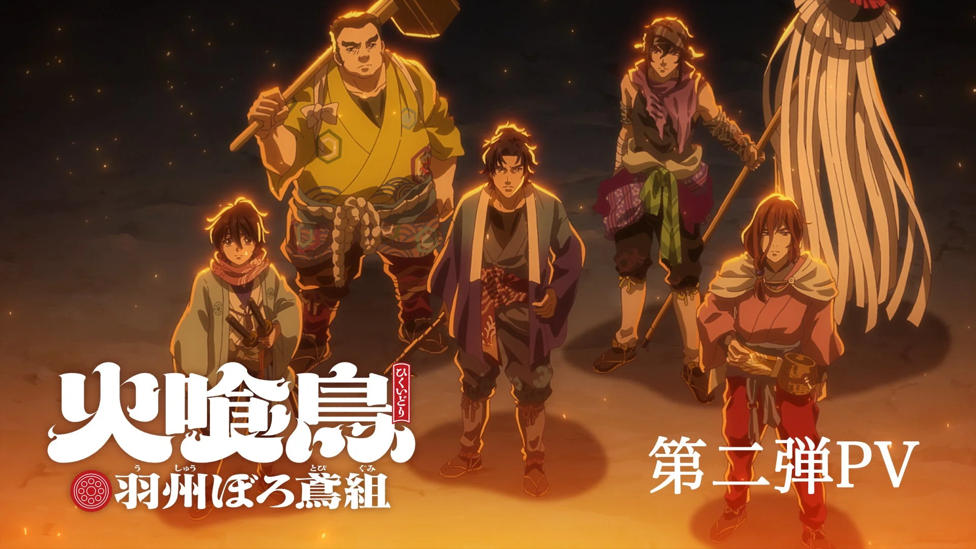 TVアニメ「火喰鳥 羽州ぼろ鳶組」PV第2弾サムネイル