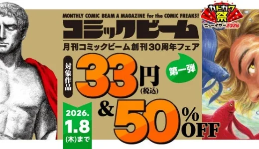 「月刊コミックビーム」30周年記念！大人気『テルマエ・ロマエ』など全巻33円＆50%OFFフェアがスタート！