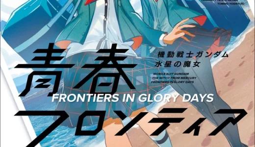 WEBで120万PV突破！『機動戦士ガンダム 水星の魔女 青春フロンティア』第1巻が発売！ボイスコミックも公開中