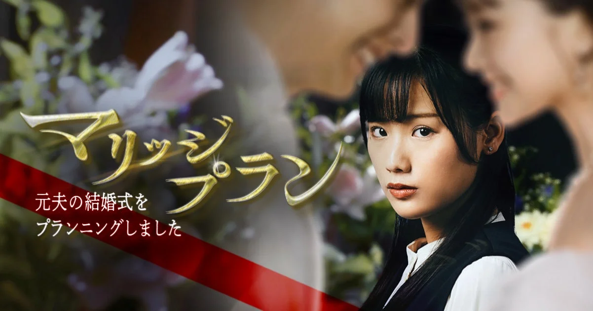 ショートドラマ『マリッジプラン』キービジュアル