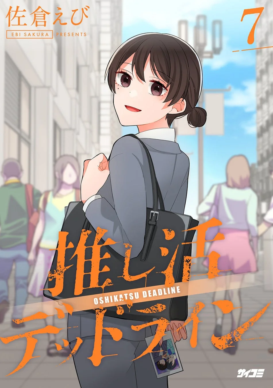 推し活デッドライン7巻