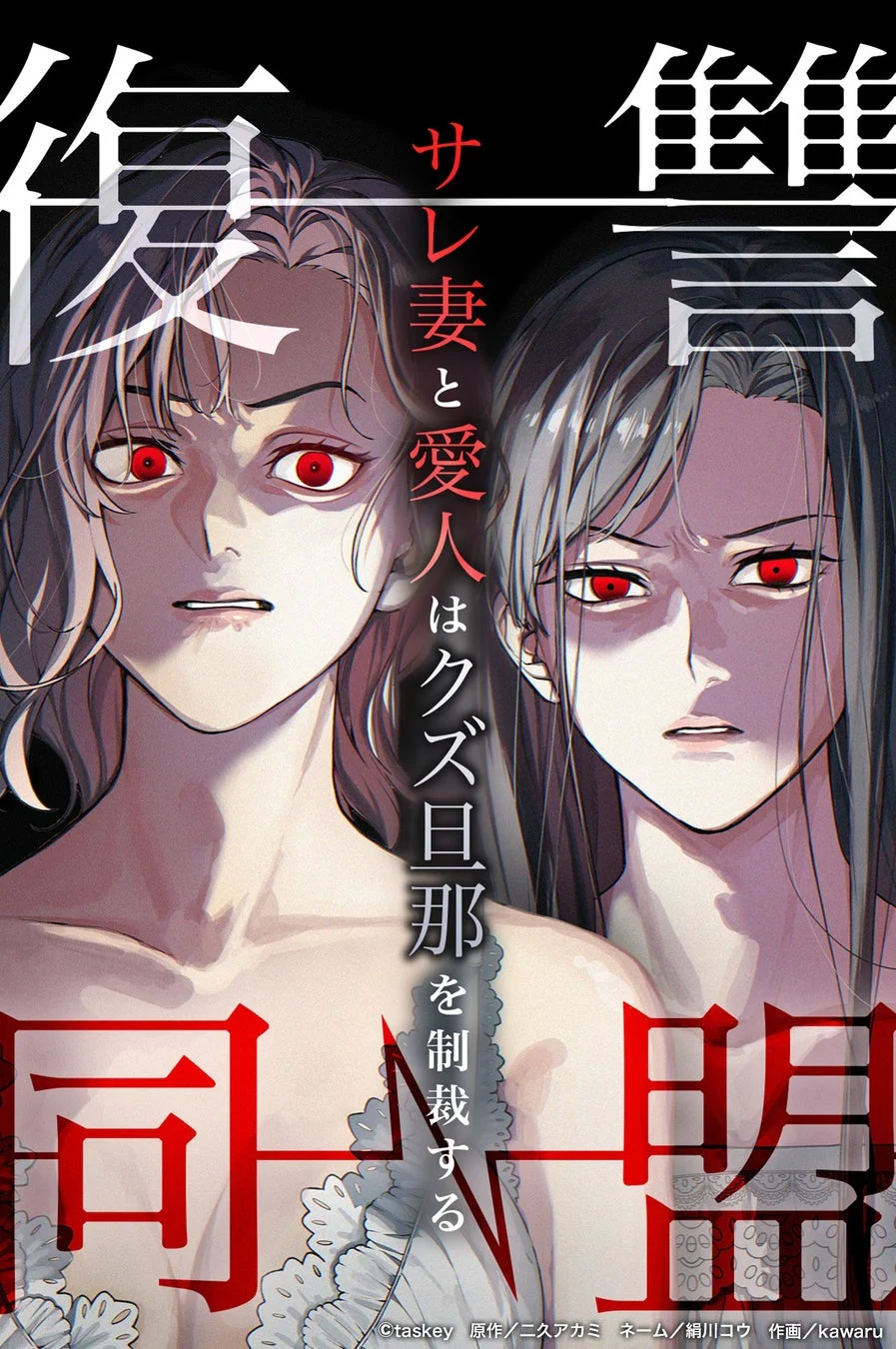 復讐同盟 —サレ妻と愛人はクズ旦那を制裁する—