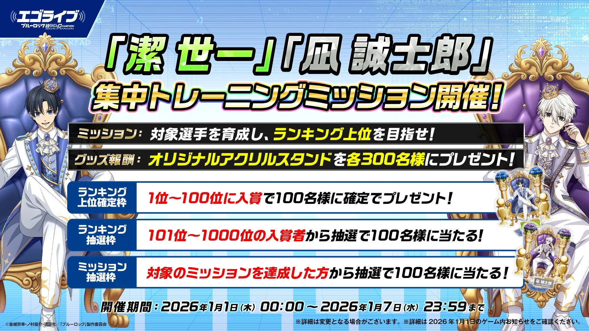 潔 世一 凪 誠士郎 集中トレーニングミッション