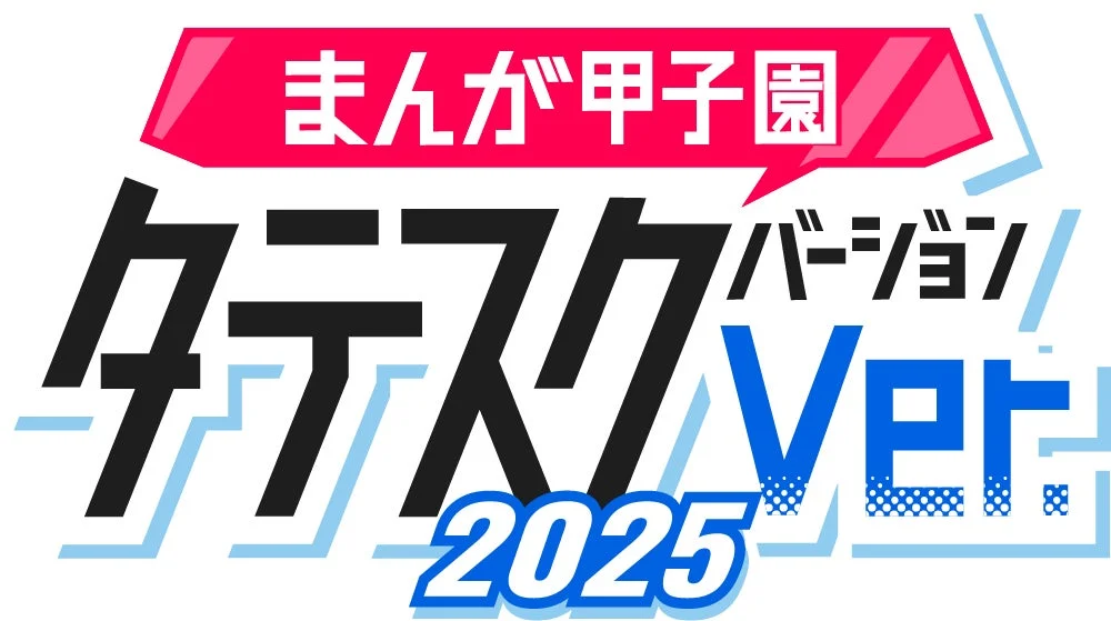 まんが甲子園タテスクバージョンロゴ