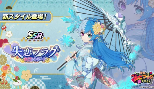 人気YouTubeアニメ原作！『この世界には死亡フラグが多すぎる！』正月イベントで限定スタイル「失恋フラグ[お詣りデート]」をGETしよう